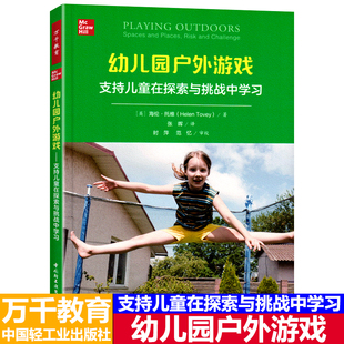 万千教育 幼儿园户外游戏:支持儿童在探索与挑战中学习 (英)海伦·托维著;张晖译 幼儿园教师用书 中国轻工业出版社