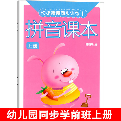 幼儿园学前同步训练 拼音课本1 上册