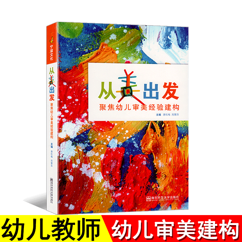 南京师范大学从美出发聚焦幼儿审美经验建构幼儿园教育教学实践指导用书小中大班12个主题式美术活动幼儿园园长教师课堂指导用书