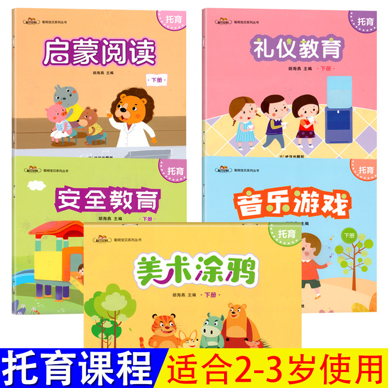 全套5册聪明宝贝系列丛书托育下册幼儿园托班教材语言小小礼仪安全教育音乐游戏课本课程宝宝2-3岁儿童学习训练早教启蒙用书籍