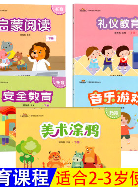 全套5册聪明宝贝系列丛书托育下册幼儿园托班教材语言小小礼仪安全教育音乐游戏课本课程宝宝2-3岁儿童学习训练早教启蒙用书籍