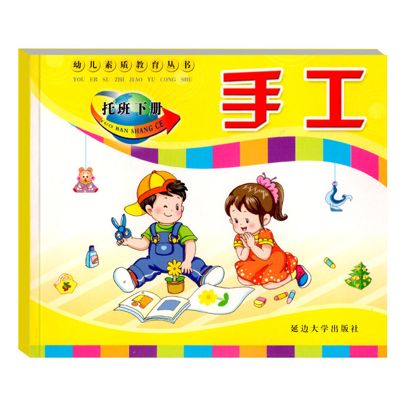 新款 素质教育丛书手工托班下册幼儿园教材全脑开发美术课本美劳材料折纸剪纸画画涂色DIY立体模型玩具动手能力培养2-3岁儿童书籍