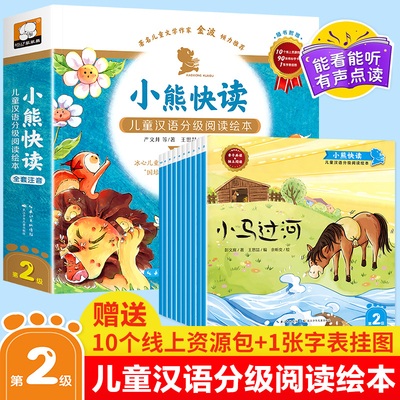 正版小熊快读儿童汉语分级阅读绘本第2级全套10册3-5-6岁幼儿认字识字启蒙故事读物宝宝书籍小中大班幼儿园自主阅读故事书幼小衔接