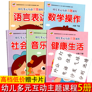 幼儿多元互动主题课程大班下册和谐发展创新用书中班小班4宝宝3-6岁早教练习册幼儿园五大领域教材课本一心文化亲童延边大学出版社