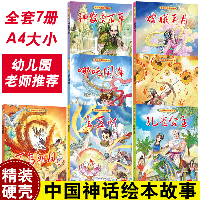 中国神话绘本故事7册 百鸟朝凤/宝莲灯/后羿射日/嫦娥奔月/哪吒闹海 精装硬壳硬面绘本图画书 3-6-8岁幼儿园启蒙一二年级课外阅读