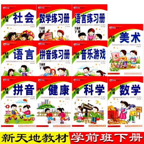 新天地幼儿园素质教育学前班幼小衔接下册全套11册教材课本五大领域用书籍早教中班大班数学一日练拼音6练习题4整合3学习练习册5岁