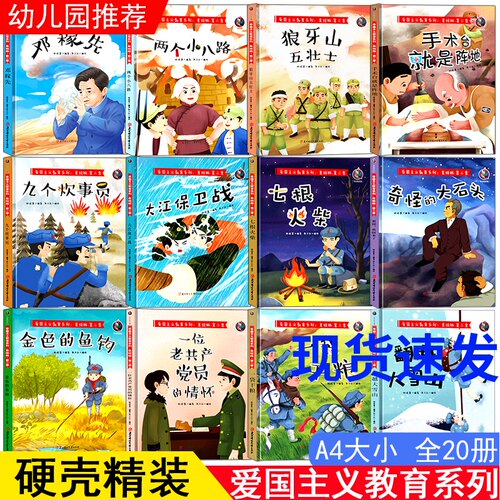 幼儿园精装硬壳硬皮绘本爱国主义教育绘本第二季全20册中国红色经典故事绘本大班中班小班扫码有声伴读图画书