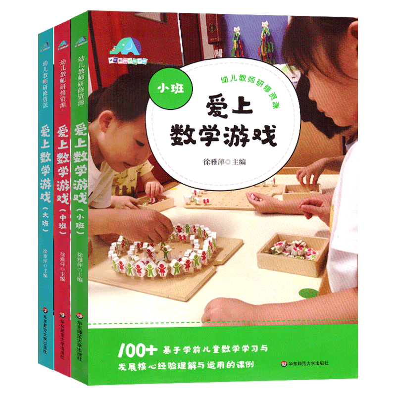 爱上数学游戏小班+中班+大班幼儿教师专业研修资源基于学前儿童数学学习与发展核心经验理解与运用的课例华东师范大学出版社全三册