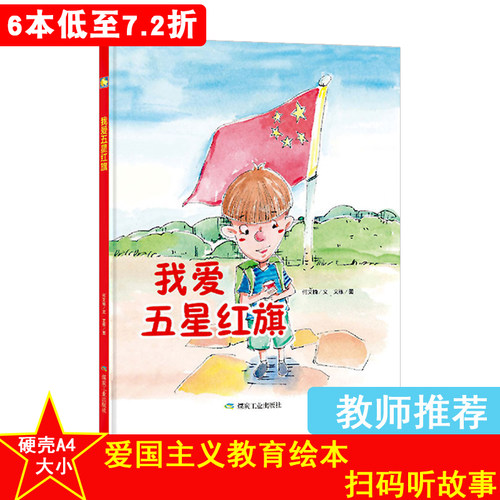 新款 精装硬壳绘本爱国主义教育绘本我爱五星红旗红色经典故事绘本绘本大班中班小班幼儿园用书扫码有声伴读读物书籍