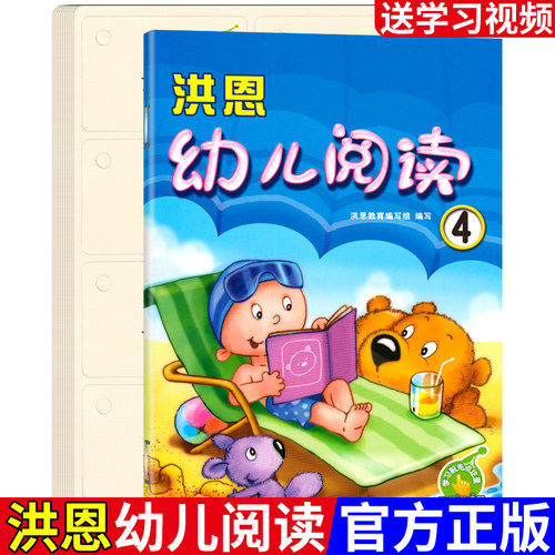 洪恩幼儿阅读第四册中班课本