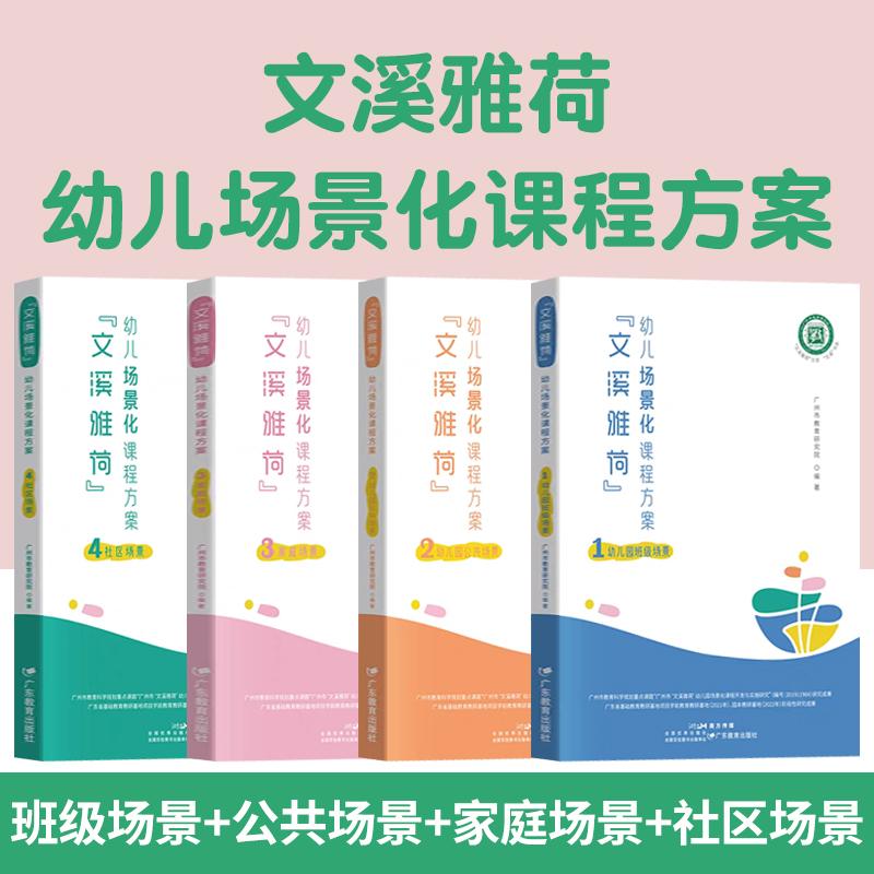 全4册文溪雅荷幼儿场景化课程方案 幼儿园班级场景+幼儿园公共场景+家庭场景+社区场景广州市教育研究院 广东教育出版社教师图书籍