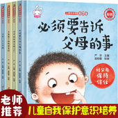 全4册儿童安全自救360必须要告诉父母 事硬壳防拐防骗女孩性侵幼儿教育绘本早教自我保护意识培养大班幼儿园宝宝睡前启蒙故事书籍