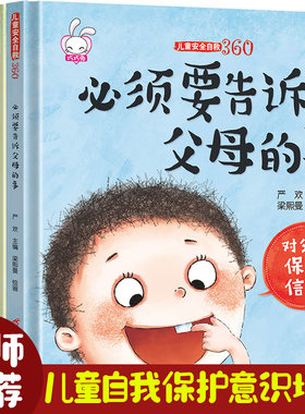 4册儿童安全自救360必须告诉父母