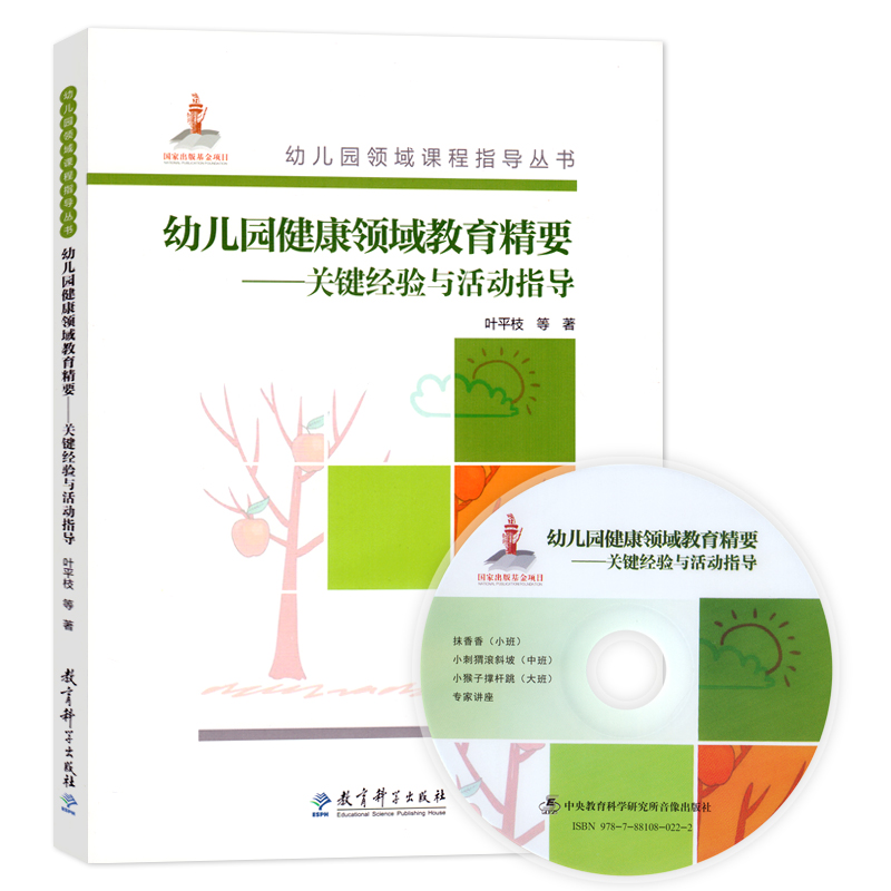 教育科学出版社幼儿园领域课程指导丛书幼儿园健康领域教育精要:关键经验与活动指导含光盘学前儿童健康教育幼儿园园长幼师指导书