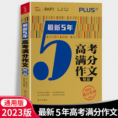 5五年高考满分作文2023最新版高中生语文作文书辅导资料智慧熊写作技巧训练高一高二高三精选作文素材大全集冲刺分类记叙优秀范文