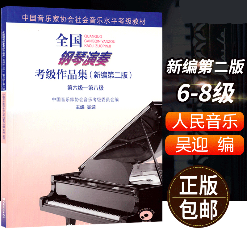 全国钢琴演奏考级作品集 第6-8级