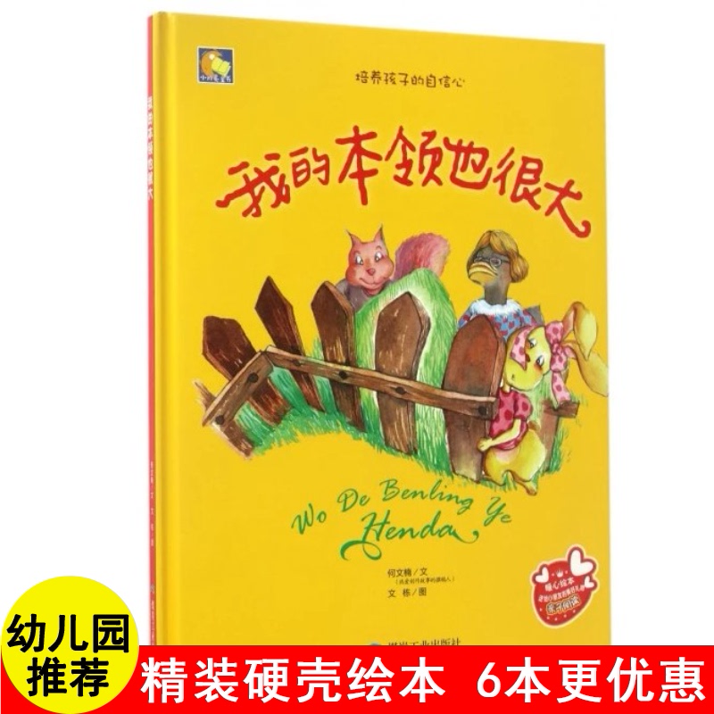 我的本领也很大精装硬壳绘本阅读童话故事成才成长励志宝宝睡前早教启蒙幼儿园亲子3456岁儿童读物图画书籍小月亮童书系列