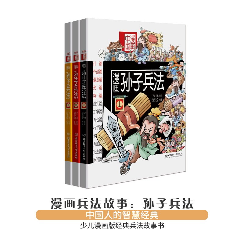 (北京理工)漫画中国漫画兵法故事--三十六计孙子兵法
