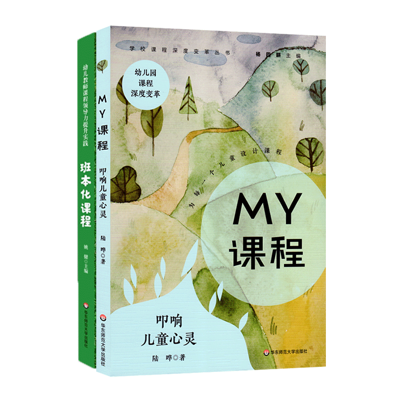 MY课程叩响儿童心灵+幼儿教师课程领导力提升班本化课程幼儿园园长教师专业理论书籍学校课程深度变革丛书