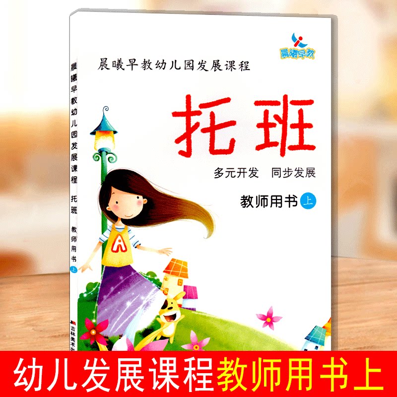 吉美晨曦早教幼儿园发展课程托班教师用书上册多元开发同步发展学词语绘画听故事讲礼貌托班上册3-4-5-6岁幼儿园教师用书参考资料