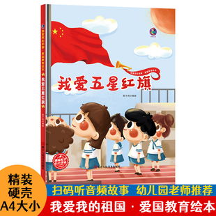 故事幼兒園小中大班3 祖國 精裝 祖國愛國主義教育繪本我愛五星紅旗紅色經典 6歲紅色經典 故事書硬皮我愛我 硬殼繪本我愛我