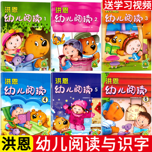洪恩幼儿阅读第六册6大班下册上册用书籍课程识字教材课本蒙氏分级字卡幼儿园宝宝启蒙早期教育绘本故事中班小班幼小衔接图书书本