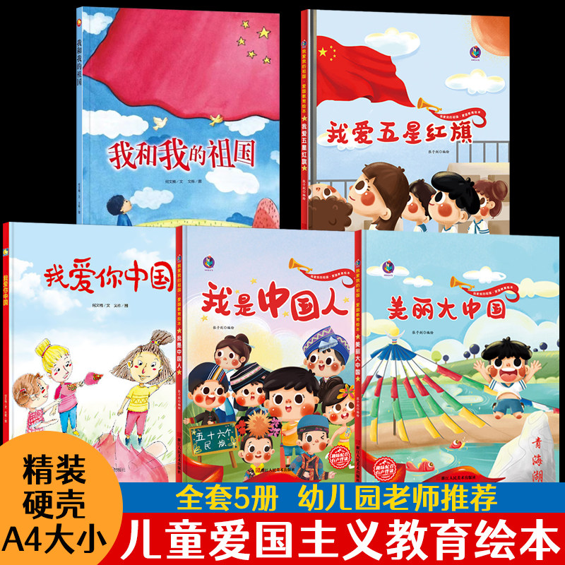 全套5册红色经典爱国主义教育幼儿园精装硬壳硬皮绘本幼儿儿童我是中国人我爱五星红旗你中国我和我的祖国美丽大中国中大班图画书