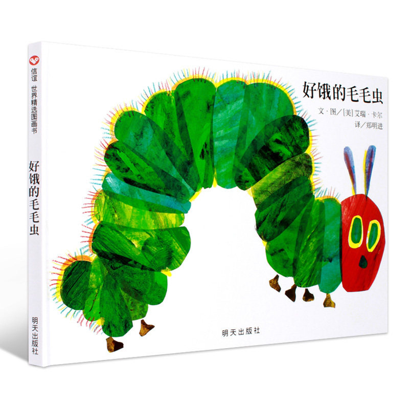 信谊世界精选图画书好饿的毛毛虫精装硬壳绘本洞洞书立体翻翻宝宝睡前故事书早教启蒙阅读益智幼儿园童话书亲子图书3-6岁儿童书籍