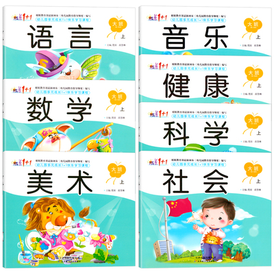 7本多元成长1+1快乐学习课程大班上册用书籍书本老师幼儿园数学启蒙五大领域早教全套书课本教材启蒙认知书/黑白卡/识字卡3岁-6岁