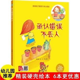 承认错误不丢人扫码有声伴读系列精装硬壳绘本阅读童话故事情商培养励志宝睡前早教启蒙幼儿园亲子3456岁童读物图画书籍小月亮童书