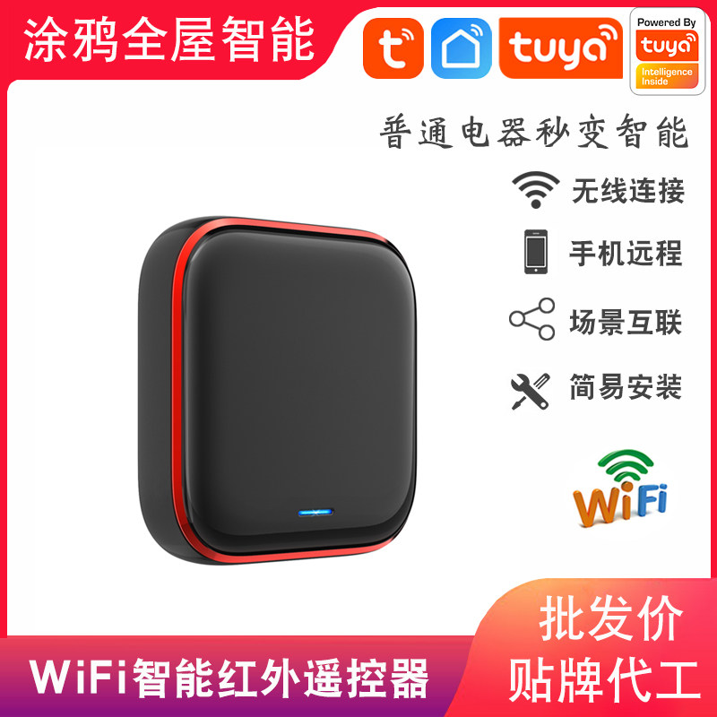 【工厂直销】WiFi红外遥控器涂鸦智能APP手机远程家电红外转发器