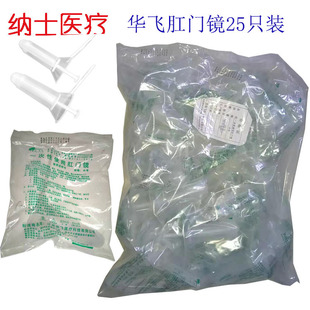 华飞华诚 一次性镜 肛器 器小号 中号检查25个