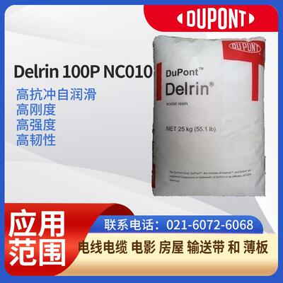 杜邦树脂H-POMDelrin 100P NC010 高抗冲自润滑,高刚度，高强度，