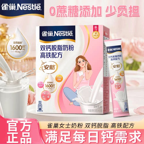 雀巢女士脱脂奶粉安骼双钙高钙高铁高蛋白0蔗糖成人盒装官方正品