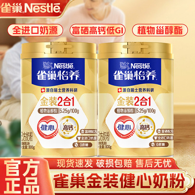 雀巢怡养中老年奶粉金装健心高钙奶粉营养0添加蔗糖速溶官方正品