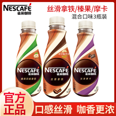 雀巢咖啡饮料丝滑拿铁/摩卡/榛果268ml*3瓶混合装即饮咖啡官方店