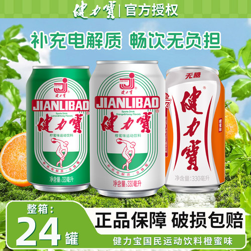 健力宝经典橙蜜柠蜜味330ml电解质碳酸饮料无糖汽水官方正品