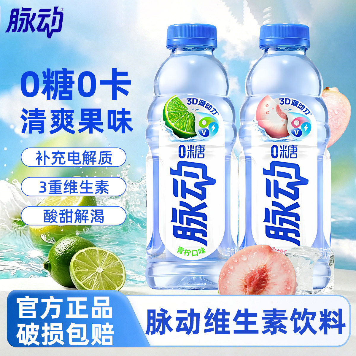脉动0糖无糖青柠味桃子味600ml15瓶整箱饮料维生素饮料运动补水
