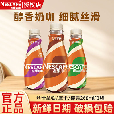 雀巢咖啡饮料丝滑拿铁/摩卡/榛果多口味三连包268ml*3瓶装即饮咖