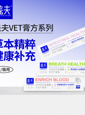 盖夫处方膏VET系列营养膏方犬用猫用营养补充剂肠胃宁咳舒宁关节