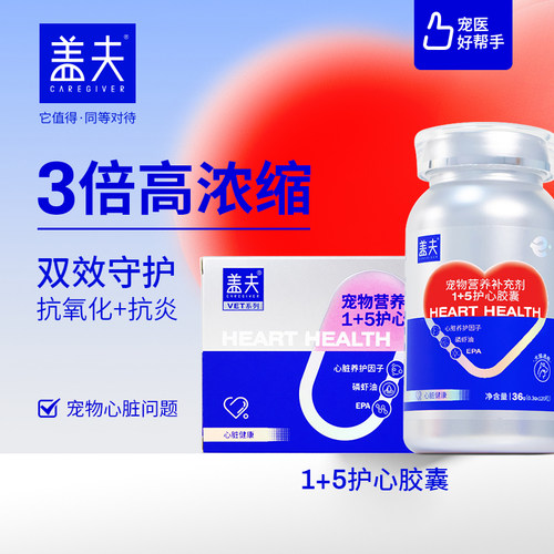 盖夫护心胶囊狗狗猫咪辅酶Q10