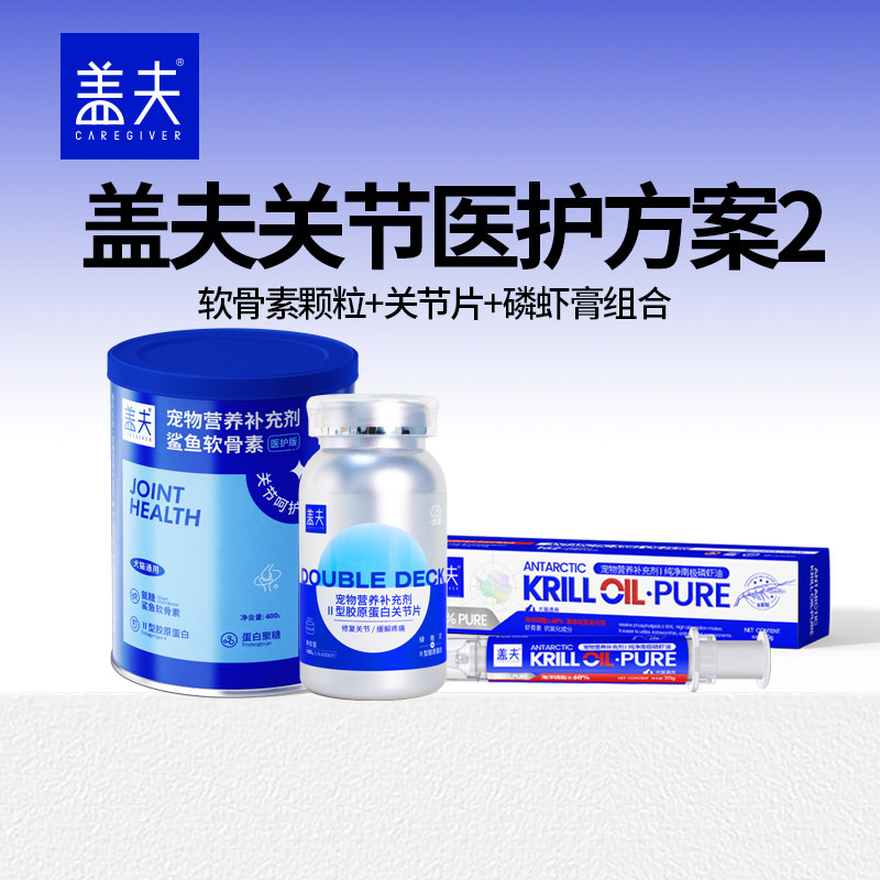 盖夫关节医护方案2：医护颗粒+关节片+磷虾膏组合 狗软骨素磷虾膏,宠物/宠物食品及用品,狗特色保健品,淘宝优惠券,粉丝福利购,淘宝优惠卷