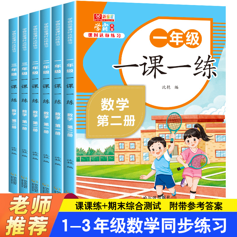 一二三年级数学同步训练全套一课一练小学教材人教版练习册上下学期练习与测试课本随堂课堂课后专项训练题人教版同步 书籍/杂志/报纸 小学教辅 原图主图