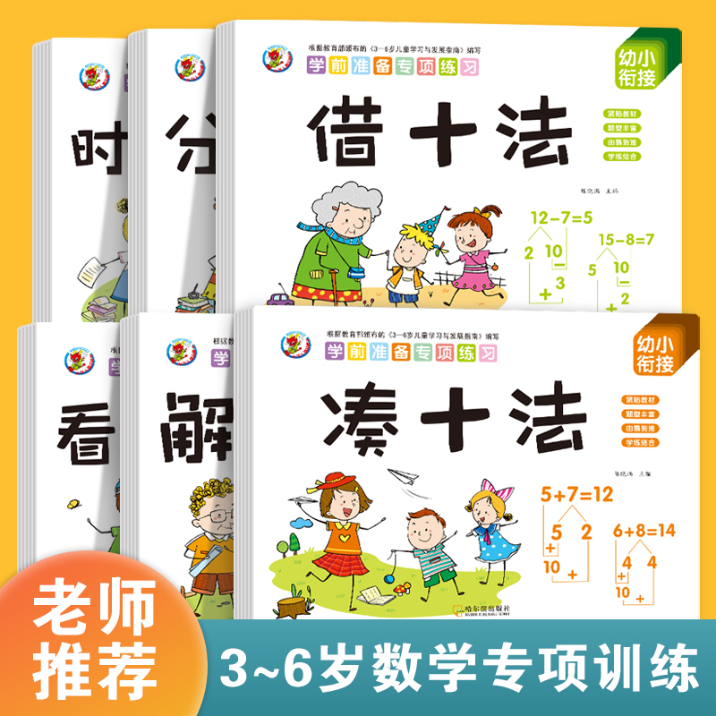 幼小衔接数学凑十法借十法破十法平十法算术练习册全套挂图教具学前一年级教材全套一日一练幼儿园大班题卡10/20以内加减法天天练 书籍/杂志/报纸 启蒙认知书/黑白卡/识字卡 原图主图