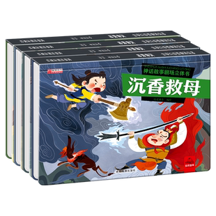 神话故事儿童3dD立体书注音版精装硬壳绘本3-4-5-6岁幼儿园大中小班剧场玩具书漫画睡前故事沉香救母猪八戒吃西瓜愚公移山全套4册