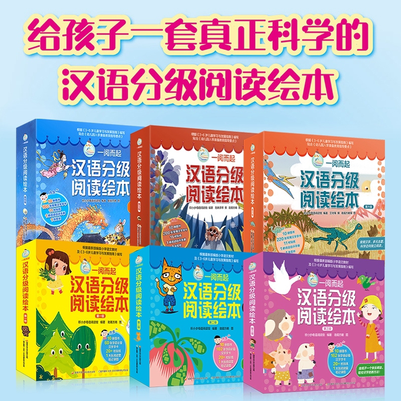 一阅而起分级阅读第123456级全套 一跃而起汉语分级阅读绘本 小达人点