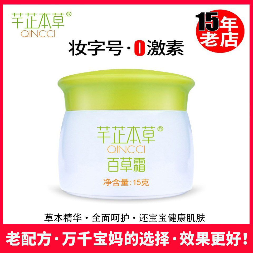 芊芷本草百草霜宝宝婴儿童黄芩湿痒霜痱子婴宝面霜乐疹子膏湿痒膏
