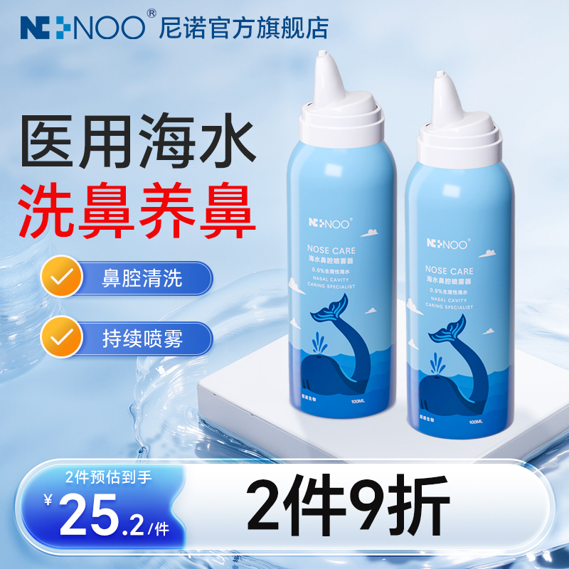 尼诺海盐水鼻腔喷雾医院同款