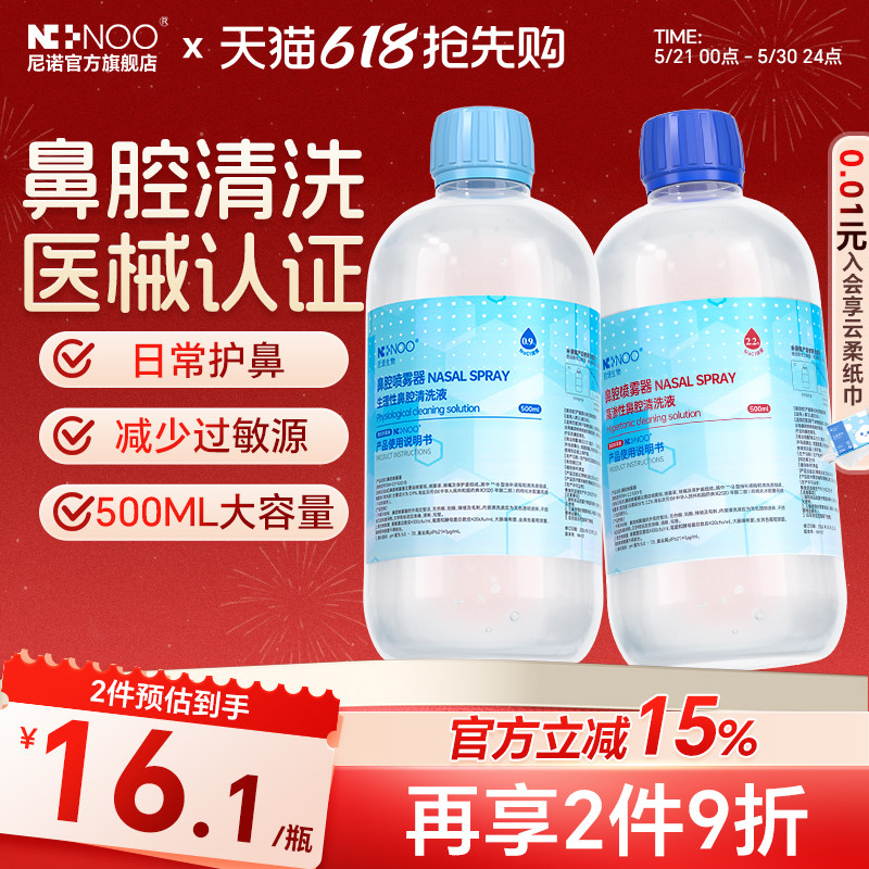 尼诺高渗生理性盐水洗鼻壶洗鼻器医用洗鼻盐水家用鼻炎腔冲洗液