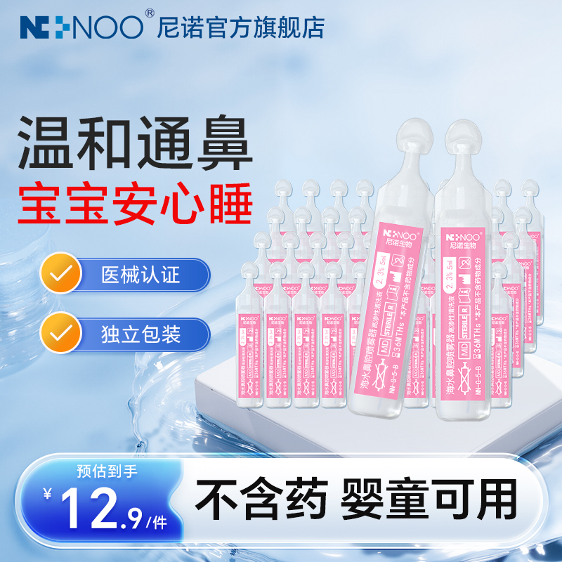 尼诺海盐鼻腔喷雾婴幼儿